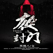 夜封门|悬疑--黑岩听书，喜马拉雅