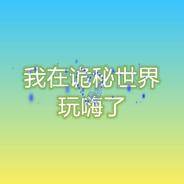 我在诡秘世界玩嗨了