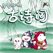 古詩新唱|傳承啟蒙|摩奇拉古詩詞兒歌-佚名-摩奇拉Mokila