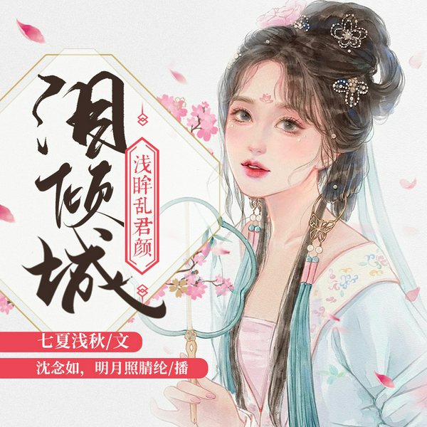 泪倾城|浅眸乱君颜