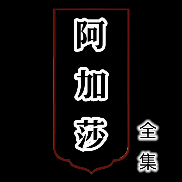 阿加莎全集|悬疑推理|案件