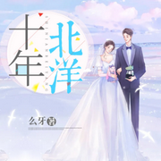 十年北洋|青春校园，甜宠逆袭|AI专辑-佚名-苏小刀_一刀苏苏AI