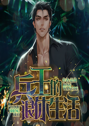 兵王的退休生活-迫战-独眼男爵