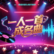 一人一首成名曲|网络热歌DJ制作推荐-歌者达达-歌者达达