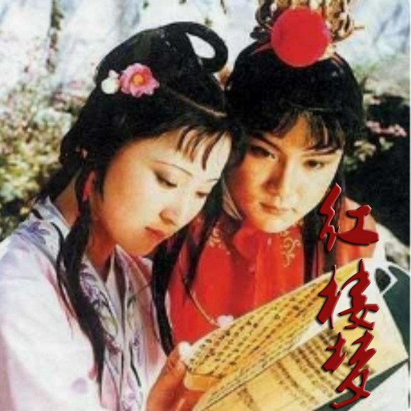 红楼梦