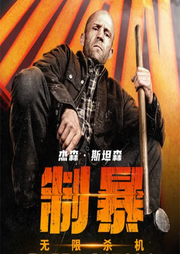 制暴:无限杀机|杰森·斯坦森主演|影视速递|剧能聊-佚名-耿耿爱吃大虾