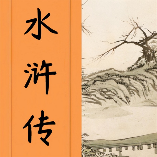 水浒传
