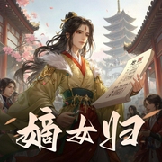 嫡女归|穿越女强爽文|潇湘3千万人气佳作|多人有声剧-佚名-o冷月浅浅o