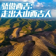 骄傲西吉：走出大山西吉人-吴璞-潘多拉魔盒