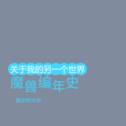魔兽编年史-佚名-散步的大叔
