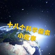18个科学探索小故事--佚名