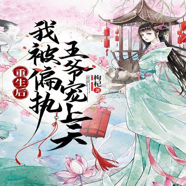 重生后我被偏执王爷宠上天