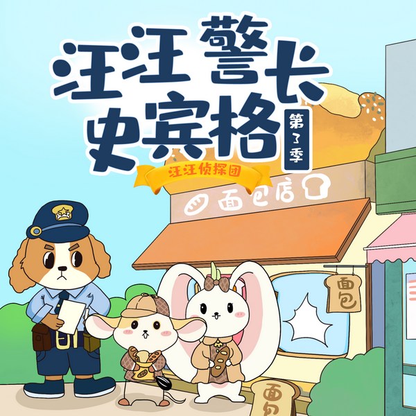 汪汪警长史宾格第3季|汪汪侦探团|幼儿益智推理|晚安爸爸