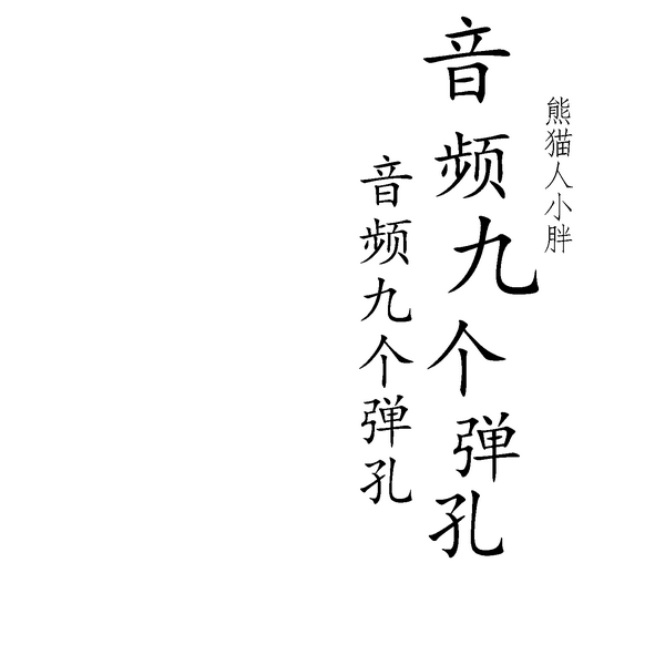 九个弹孔