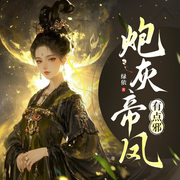 炮灰帝凤有点邪|玄幻言情|爽文|智能语音-绿依-红依_次元口袋