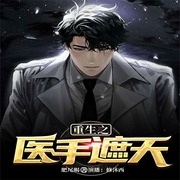 重生之医手遮天-佚名-主播畅读书城，主播修沐西