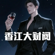 香江大財閥-小酷聽書-小酷說書