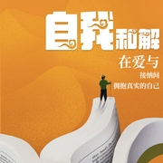 自我和解|在爱与接纳间拥抱真实的自己|个人成长|提升认知力--钟富庚
