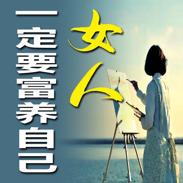 女人一定要富养自己