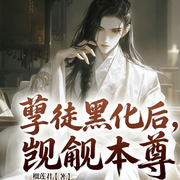 孽徒黑化后，觊觎本尊|穿书甜宠仙侠修仙|相爱相杀|腹黑-榴莲君-天津阅微