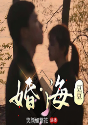 婚海|都市婚姻|渣男渣女|多播-佚名-笑颜如繁花