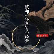 -罗诜2-烧开水有声剧社