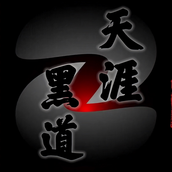 黑道天涯