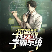 教学万倍暴击，我觉醒学霸系统-巷口的猫本尊-月亮河_次元口袋