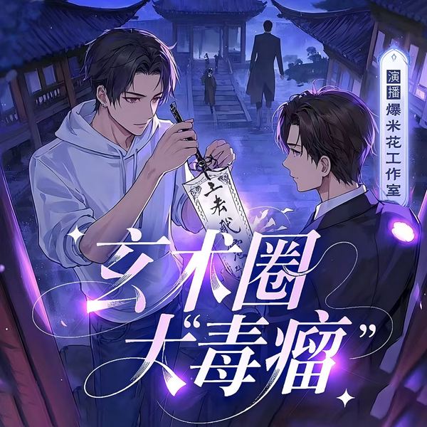 玄术圈大“毒瘤”|风水灵异|都市爽文