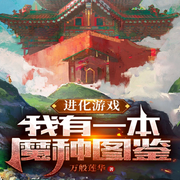 进化游戏：我有一本魔种图鉴|科幻|进化变异-万般莲华-主播天青色等烟雨