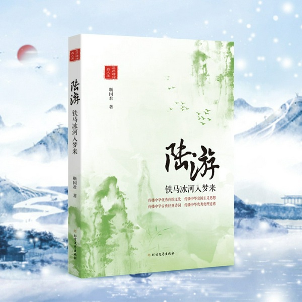 陆游传|南宋爱国诗人传奇一生|陆游：铁马冰河入梦来