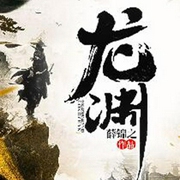龙渊-佚名-奔跑吧蜗牛