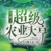 空间之超级农业大亨-五月紫丁香-越栖
