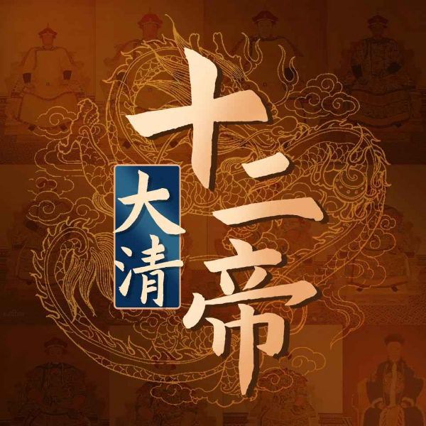 大清十二帝：明亡清始60年