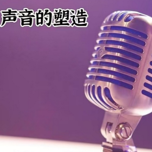 声音的塑造|有声读物
