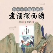 吳閑云：煮酒探西游|西游未解之迷-吳閑云-主播文若書聲