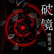 破镜|呼延云悬疑长篇代表作|新本格推理--白夜剧场，喜马拉雅