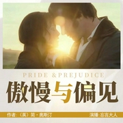 傲慢与偏见|世界经典名著|忘言大人--喜马拉雅