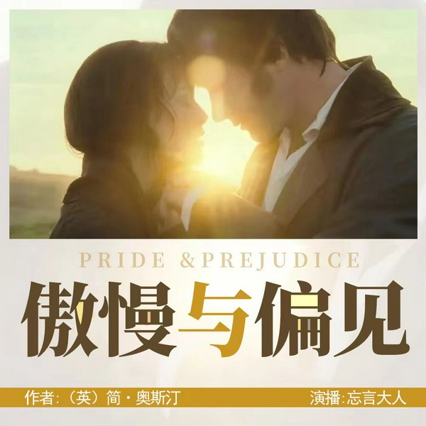 傲慢与偏见|世界经典名著|忘言大人
