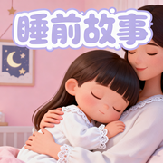 妈妈爱宝贝|晚安睡前小故事-佚名-楼勤有声