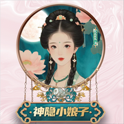 神隐小娘子，钱路漫漫爱不休-练习专用-浅浅清风_