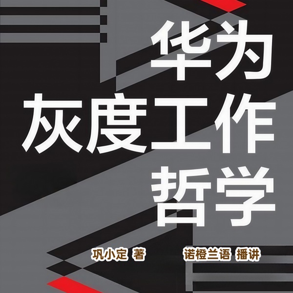 华为灰度工作哲学|透视任正非的管理智慧|资深管理专家解读|在不确定时代中寻求确定增长|企业
