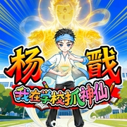 杨戬：我在学校抓神仙-醉酒书歌-天下书盟，神奇喵喵谷