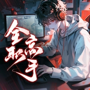 叶修生贺|全职高手|男女双播|经典动漫影视原著-蝴蝶蓝-主播袏佑（于申威），主播薄荷柠檬你，于申威