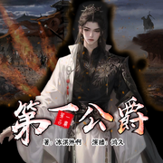 南陵第一公爵-佚名-鸿久比湫