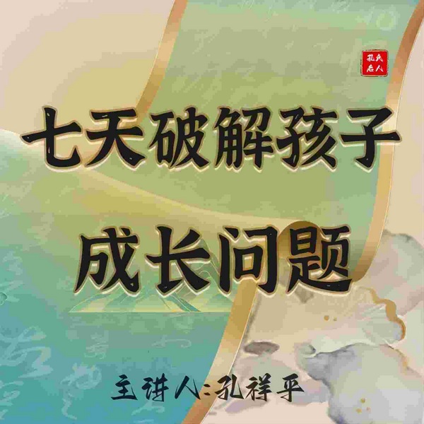 七天破解孩子成长问题