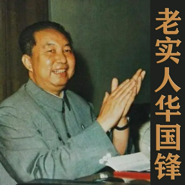 老实人华国锋|邓小平|毛泽东|周恩来|下台内幕|上台真相
