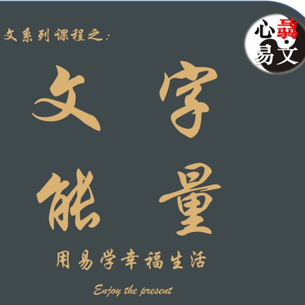 文字能量-姓名学|心骉易文