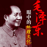 毛澤東品評地名姓名-盛巽昌編-大呂說文史