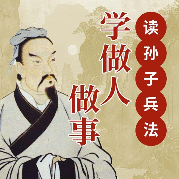 读孙子兵法学做人做事|一口气听懂最高谋略 受用一生